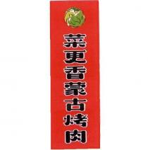 菜更香蒙古烤肉及圖