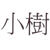 小樹