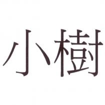 小樹