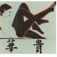 華貴及圖