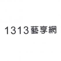 1313 藝享網