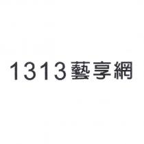 1313 藝享網