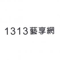 1313 藝享網