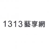 1313 藝享網