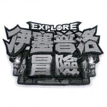 伊塞普洛冒險 EXPLORE 及圖