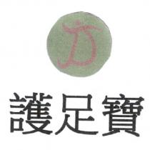 護足寶及圖