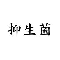 抑生菌