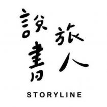 說書旅人 STORYLINE