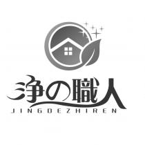 淨の職人 JINGDEZHIREN 及圖
