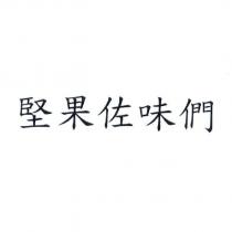 堅果佐味們