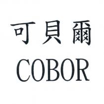 可貝爾 COBOR