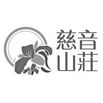 慈音山莊及圖