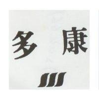 康多及圖