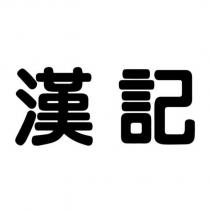漢記