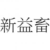 新益畜