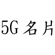 5G 名片