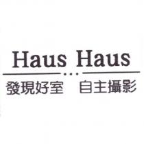 HAUS HAUS 發現好室自主攝影