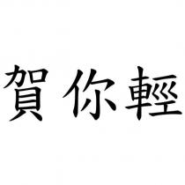 賀你輕