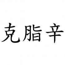 克脂辛