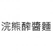 浣熊醡醬麵