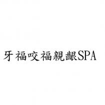 牙福咬福親齦 SPA