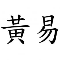 黃易