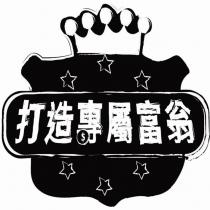 打造專屬富翁