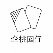 企桃囡仔