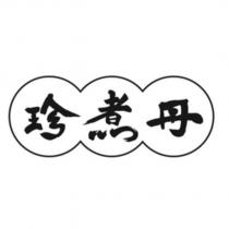 珍煮丹設計圖