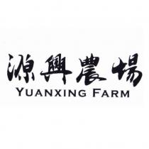 源興農場 YUANXING FARM