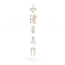 小確幸木作 A little happiness woodwork