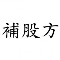 補股方