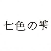 七色の雫