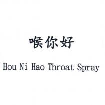 喉你好 Hou Ni Hao Throat Spray