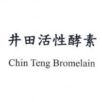 井田活性酵素 Chin Teng Bromelain