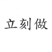 立刻做