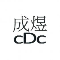 成煜 cDc