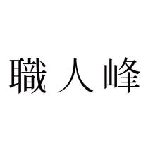 職人峰