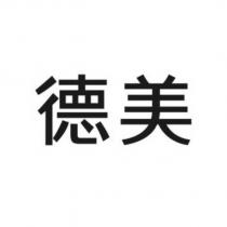德美