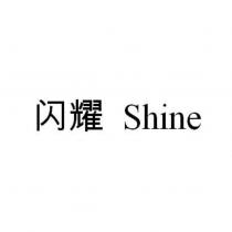 閃耀Shine