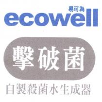易可為 ecowell 擊破菌 自製殺菌水生成器及圖