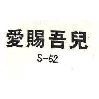 愛賜吾兒 S – 52 