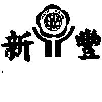新豐及圖