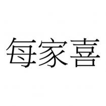 每家喜