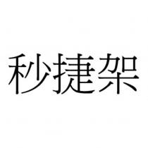 秒捷架