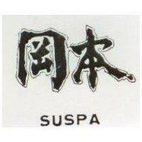 岡本 SUSPA 