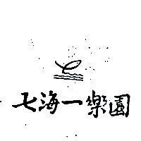 七海一樂園及圖
