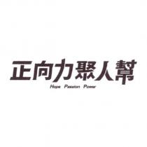 正向力聚人幫設計字