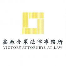鑫泰合眾法律事務所 VICTORY ATTORNEYS-AT-LAW 及圖
