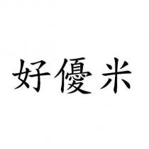 好優米
